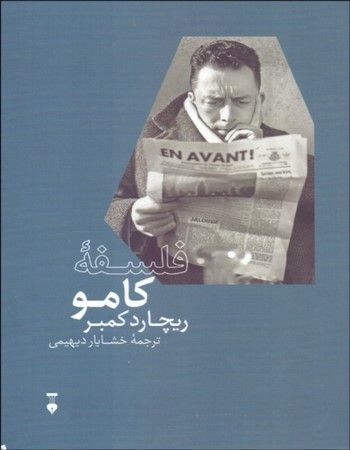 فلسفه کامو